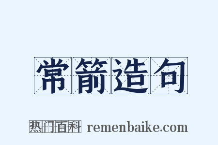 常箭造句是什么意思的图片